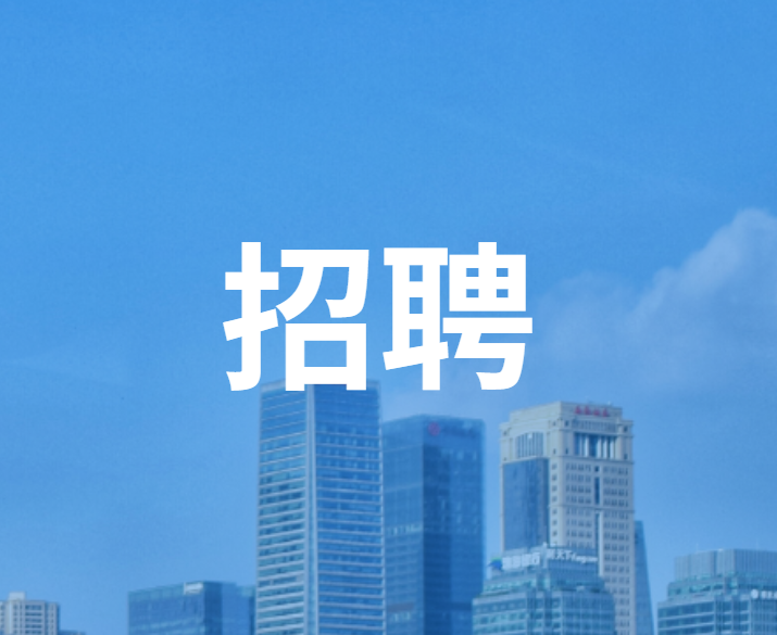 招聘信息